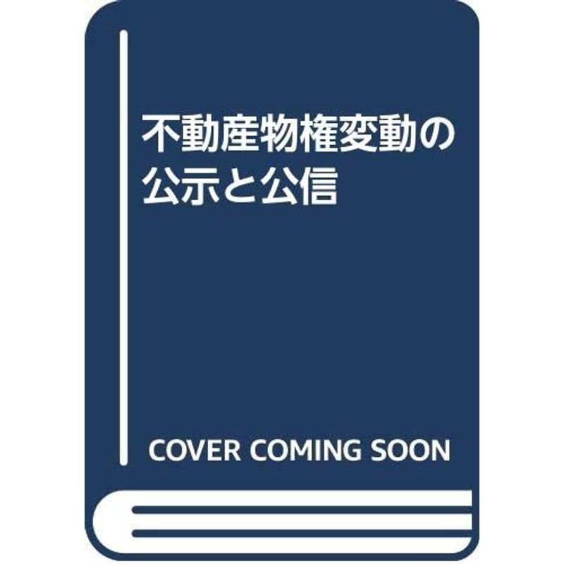 不動産物権変動の公示と公信