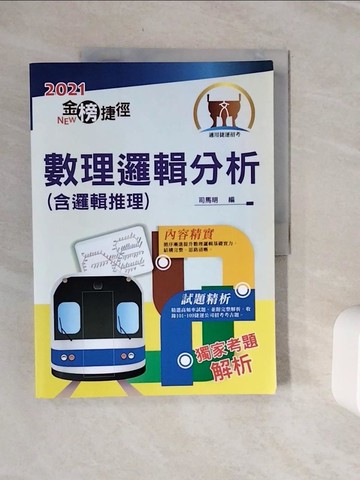【書寶二手書T6／進修考試_Z18】數理邏輯分析（含邏輯推理）
