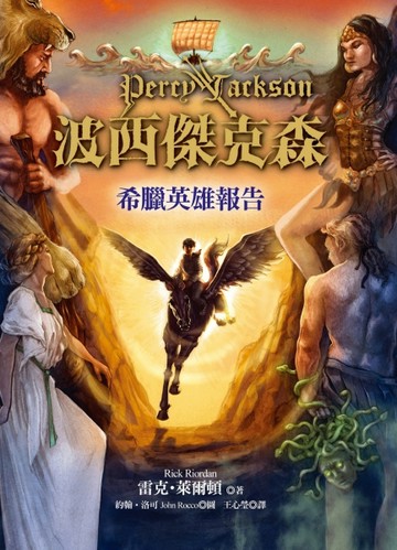 波西傑克森：希臘英雄報告（精裝）（2版）【二手書_近全新】TAAZE讀冊生活