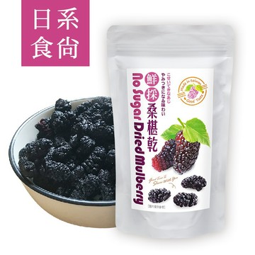【日系食尚-桑椹果乾】100g風靡日本下午茶團購美食追劇必-大小姐購物網