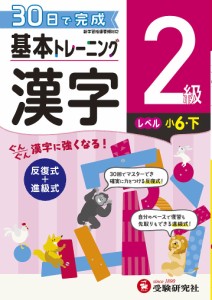 小学基本トレーニング漢字 2級 小学教育研究会