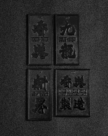 純黑 香港磁石牌