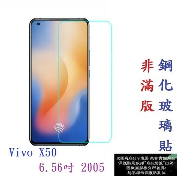 【促銷 高硬度】Vivo X50 6.56吋 2005 非滿版9H玻璃貼 鋼化玻璃