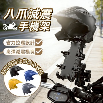 八爪減震  機車手機架 手機支架 摩托車手機架 摩托車手機架 導航架 電動車手機架車手機架 減震 多功能手機架 手機夾