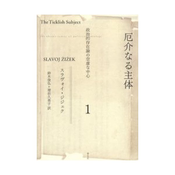 厄介なる主体 政治的存在論の空虚な中心