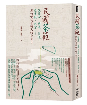 民國茶範：張愛玲、胡適、魯迅、梁實秋、巴金……與他們喝茶聊天的小日子