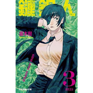 鏈鋸人 3/ 藤本樹 eslite誠品