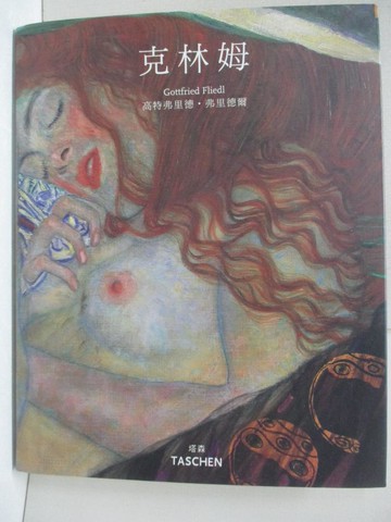 【書寶二手書T7／藝術_EZ9】古斯塔夫克林姆(精裝版)_高特弗里德