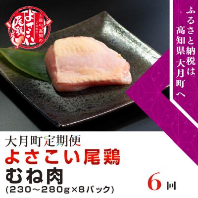 ふるさと納税 大月町 よさこい尾鶏 むね肉(230〜280g×8パック)計6回