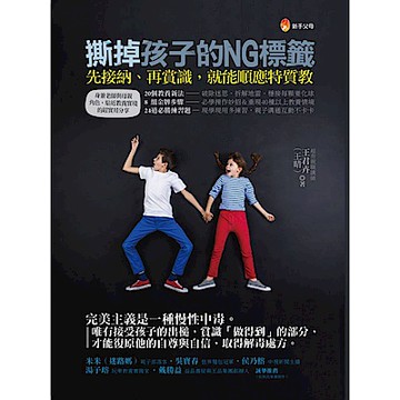 撕掉孩子的NG標籤【城邦讀書花園】