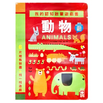 幼福 我的認知啟蒙遊戲書 動物 6片大拼圖 + 找一找遊戲