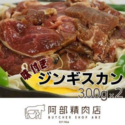 ふるさと納税 恵庭市 阿部精肉店の味付きジンギスカン300g×2