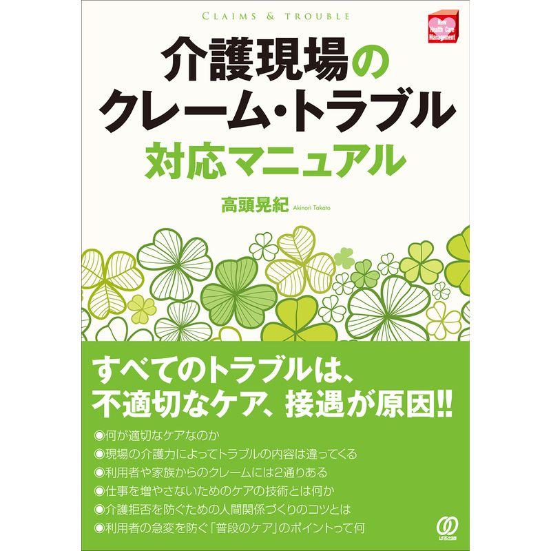 介護現場のクレーム・トラブル対応マニュアル