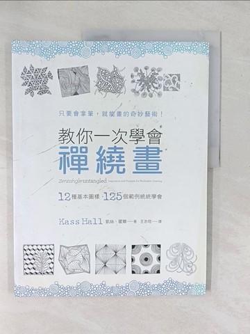 【書寶二手書T1／藝術_YXV】教你一次學會禪繞畫_凱絲．霍爾