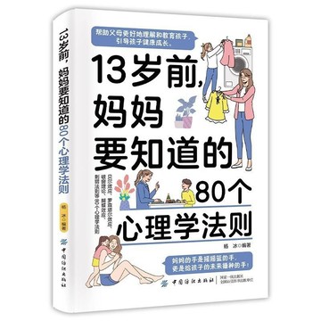 【墨香書苑】簡體字 13歲前,媽媽要知道的80個心理學法則 幫助父母更好的理解和教育
