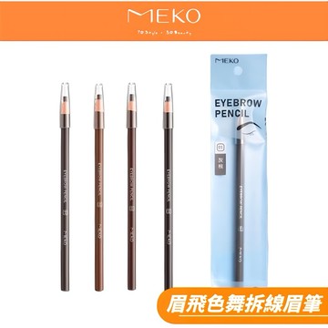 MEKO 眉飛色舞專業拆線眉筆 (共四色) / 眉筆 拆線筆 【現貨24H出貨】