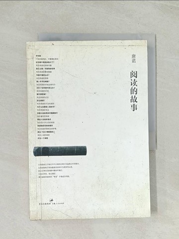 【書寶二手書T1／短篇_THX】閱讀的故事_簡體_唐諾