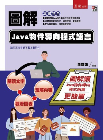 【電子書】圖解Java物件導向程式語言