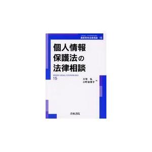 個人情報保護法の法律相談