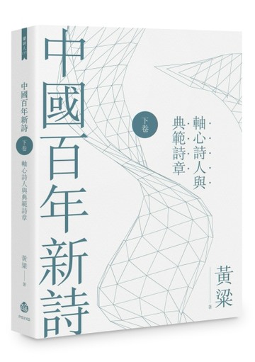 中國百年新詩（下卷）：軸心詩人與典範詩章【TAAZE讀冊生活】