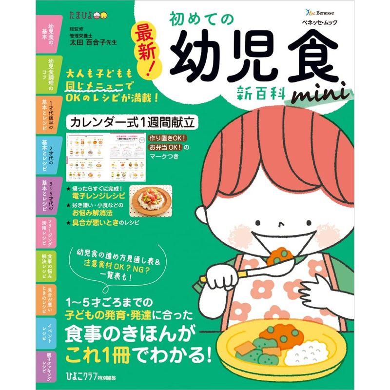 最新 初めての幼児食新百科mini (ベネッセ・ムック)