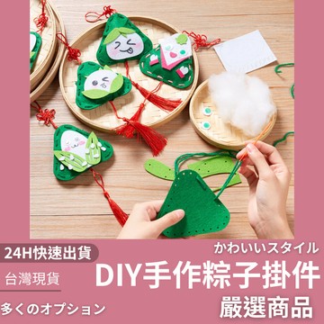 隔日到貨 粽子香包 DIY香包吊飾 端午手作DIY 手作材料包 粽子 端午節 兒童手作