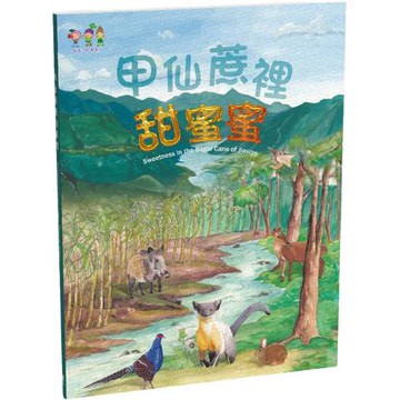 甲仙蔗裡甜蜜蜜(中英對照)(精裝)