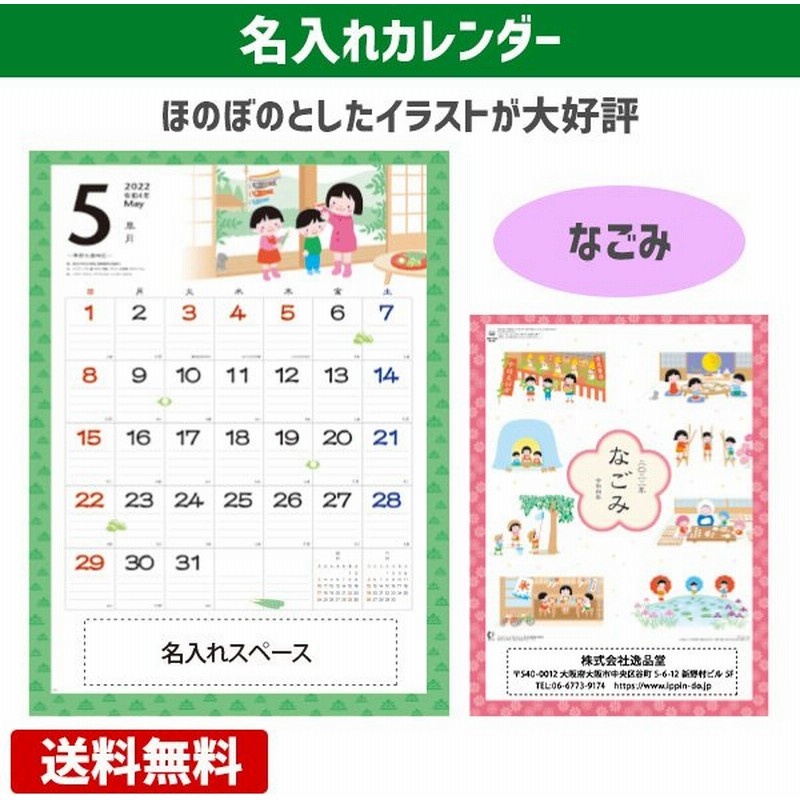 名入れ 壁掛けカレンダー なごみ ほのぼの カレンダー 22 オリジナル 100冊 販促 ノベルティ 和風 日本 四季 通販 Lineポイント最大get Lineショッピング