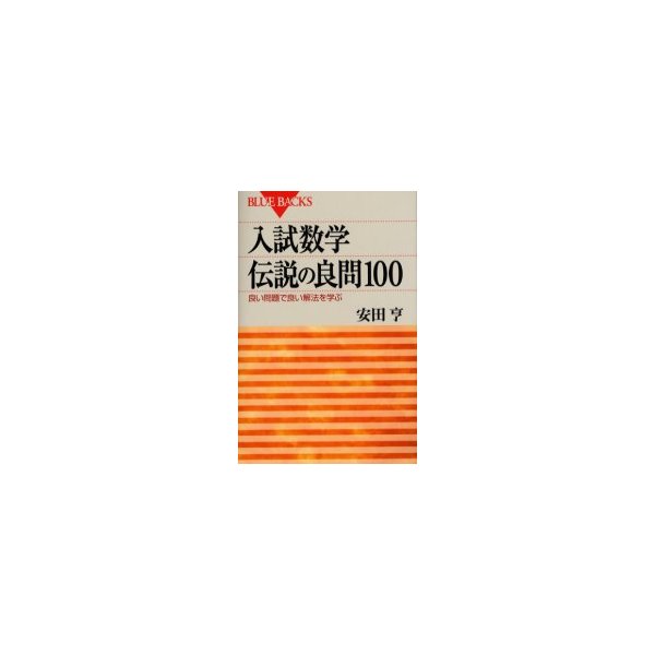 入試数学伝説の良問100 良い問題で良い解法を学ぶ 安田亨 著 通販 Lineポイント最大0 5 Get Lineショッピング