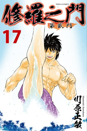 【電子書】修羅之門 第貳門 (17)