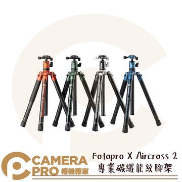 Fotopro X Aircross 2 專業碳纖龍紋腳架 含雲台 高151cm 承重10kg 公司貨 ◎相機專家◎