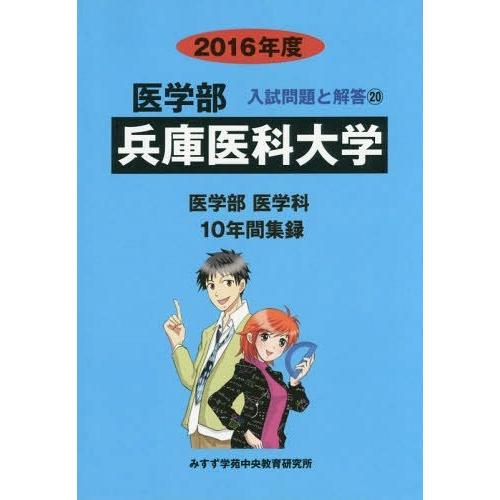 兵庫医科大学 医学部 2016年度