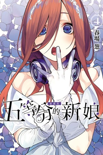 五等分的新娘 愛藏版（4）