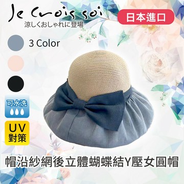 Je crois soi 帽沿紗網後立體蝴蝶結Y壓女圓帽 特性：UV防護+可水洗+附尺寸調結細繩 (日本進口女帽 紫外線防護 防曬 遮陽帽 圓盤帽 淑女帽 圓頂帽 )【沙克思】