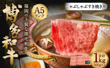 博多和牛 A4以上 しゃぶしゃぶ すき焼き用1kg (500g×2パック)