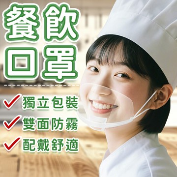 獨立包裝 廚房透明口罩 微笑口罩 餐飲口罩 防霧口罩 防飛沫口罩 塑膠口罩 衛生口罩 透明口罩 防噴口罩 廚師口罩 口罩【A9007】