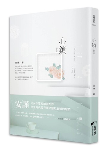 心鎖（修訂版）[二手書_全新]