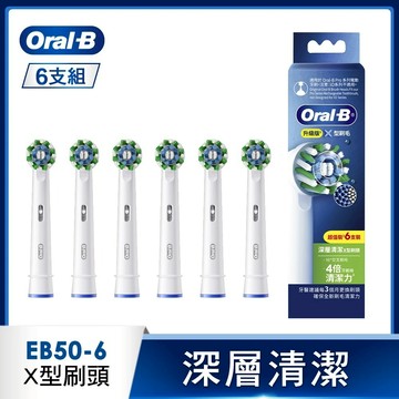 【德國百靈Oral-B】深層清潔X型刷頭(6入)EB50RX-6