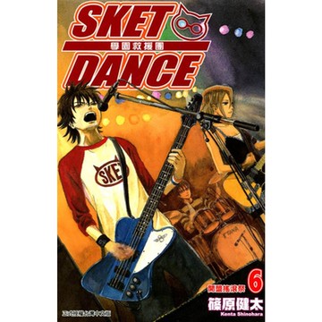 SKET DANCE 學園救援團 (6)_Readmoo 讀墨電子書