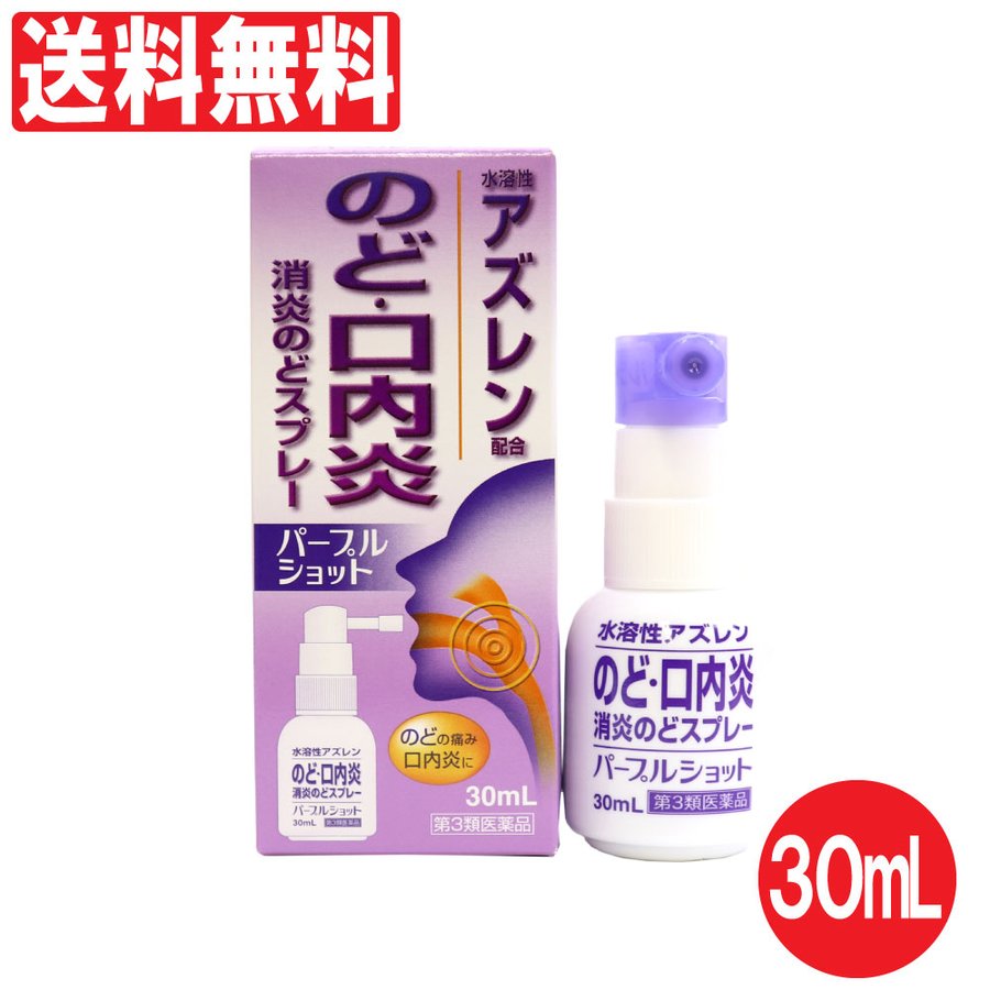 喉スプレー アズレン のどの痛み はれ 口内炎 パープルショット 30mL 第3類医薬品 通販 LINEポイント最大0.5%GET |  LINEショッピング