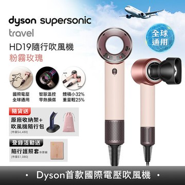 [VIP限定]【年度新品】Dyson HD19 Supersonic Travel 隨行吹風機 粉霧玫瑰 國際電壓
