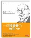 一個投機者的告白（修訂版）[二手書_良好]