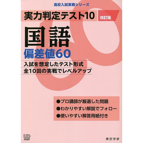 実力判定テスト10国語偏差値60