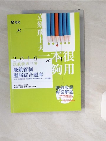 【書寶二手書T4／進修考試_T9R】民航人員三等飛航管制歷屆綜合題庫_金庸等編著
