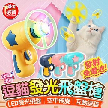❤️必買❤️ 貓咪玩具 貓玩具 逗貓神器 逗貓玩具 自嗨解悶玩具 自動逗貓 逗貓棒 飛盤槍 寵物玩具 貓咪互動玩具 逗貓