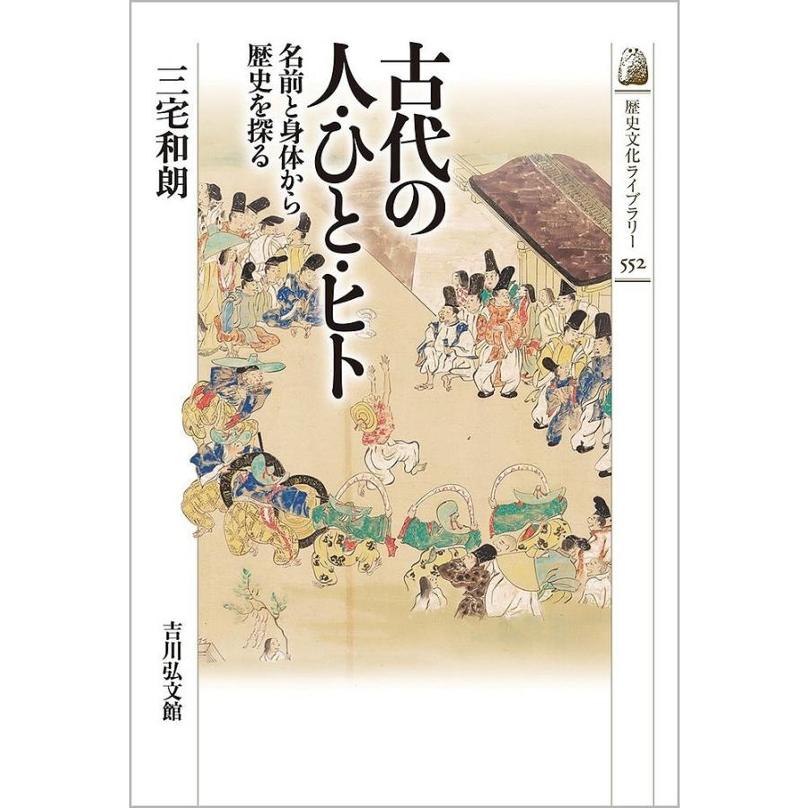 古代の人・ひと・ヒト 名前と身体から歴史を探る