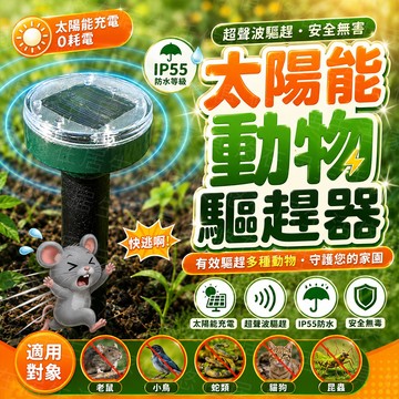 台灣出貨🔥太陽能動物驅趕器 太陽能驅鳥器 太陽能驅鼠器 驅蛇器 超聲波驅鳥 戶外驅鼠驅蛇器 超聲波動物驅趕器 超聲波驅趕