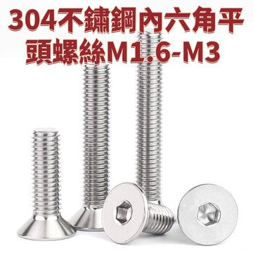 平頭螺絲M1.6-M3 304不鏽鋼內六角沉頭螺絲內六角螺釘螺栓機絲M3-m8 免運 D26 精選