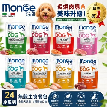【24盒組】Monge 瑪恩吉 Grill炙燒無穀系列100g 狗餐包『寵喵樂旗艦店』