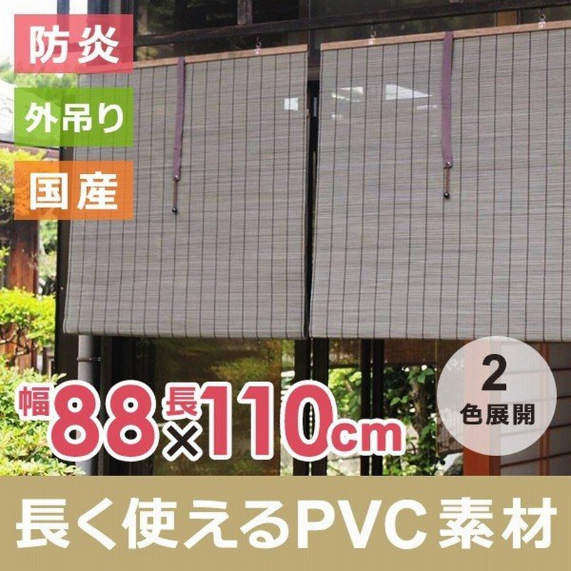 すだれ Pvc 屋外 防炎 巻き上げ おしゃれ 110 日除け 室内 目隠し 巻き上げ 樹脂性 通販 Lineポイント最大0 5 Get Lineショッピング